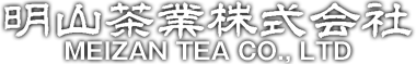 明山茶業株式会社　meizan tea co.,ltd